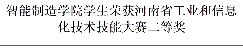 yl9193永利集团学生荣获河南省工业和信息化技术技能大赛二等奖